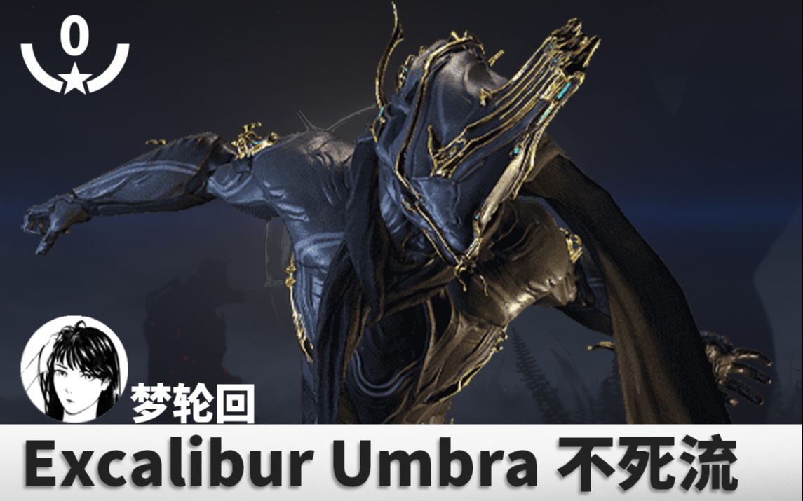 【Warframe】黑咖喱Excalibur Umbra,0极化不死流.来自长夜暗影中的新型咖喱棒儿~哔哩哔哩bilibili