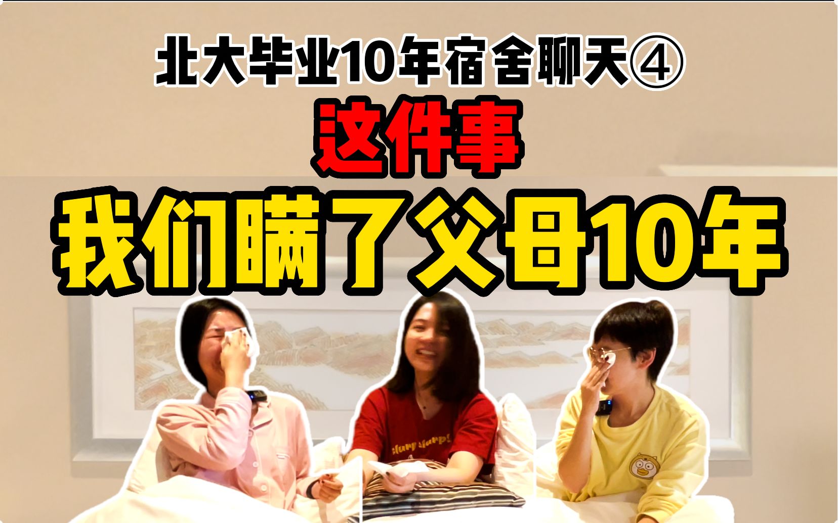 [图]北大同宿舍三人10年原生家庭对抗史 | 很抱歉，我们是三个不孝的女儿