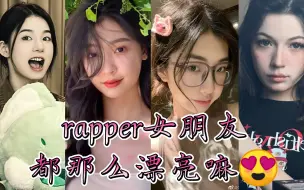 Download Video: rapper女朋友都那么漂亮嘛😍