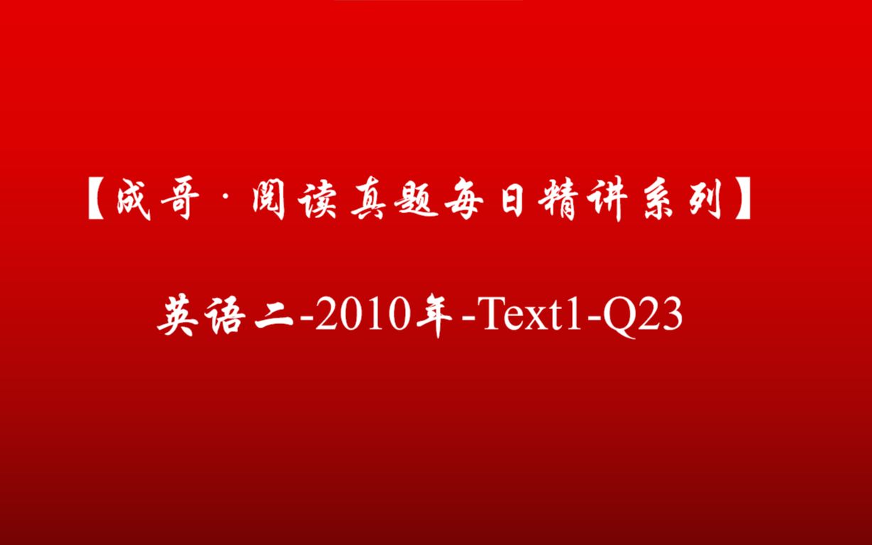 英语二2010年Text 1Q23哔哩哔哩bilibili