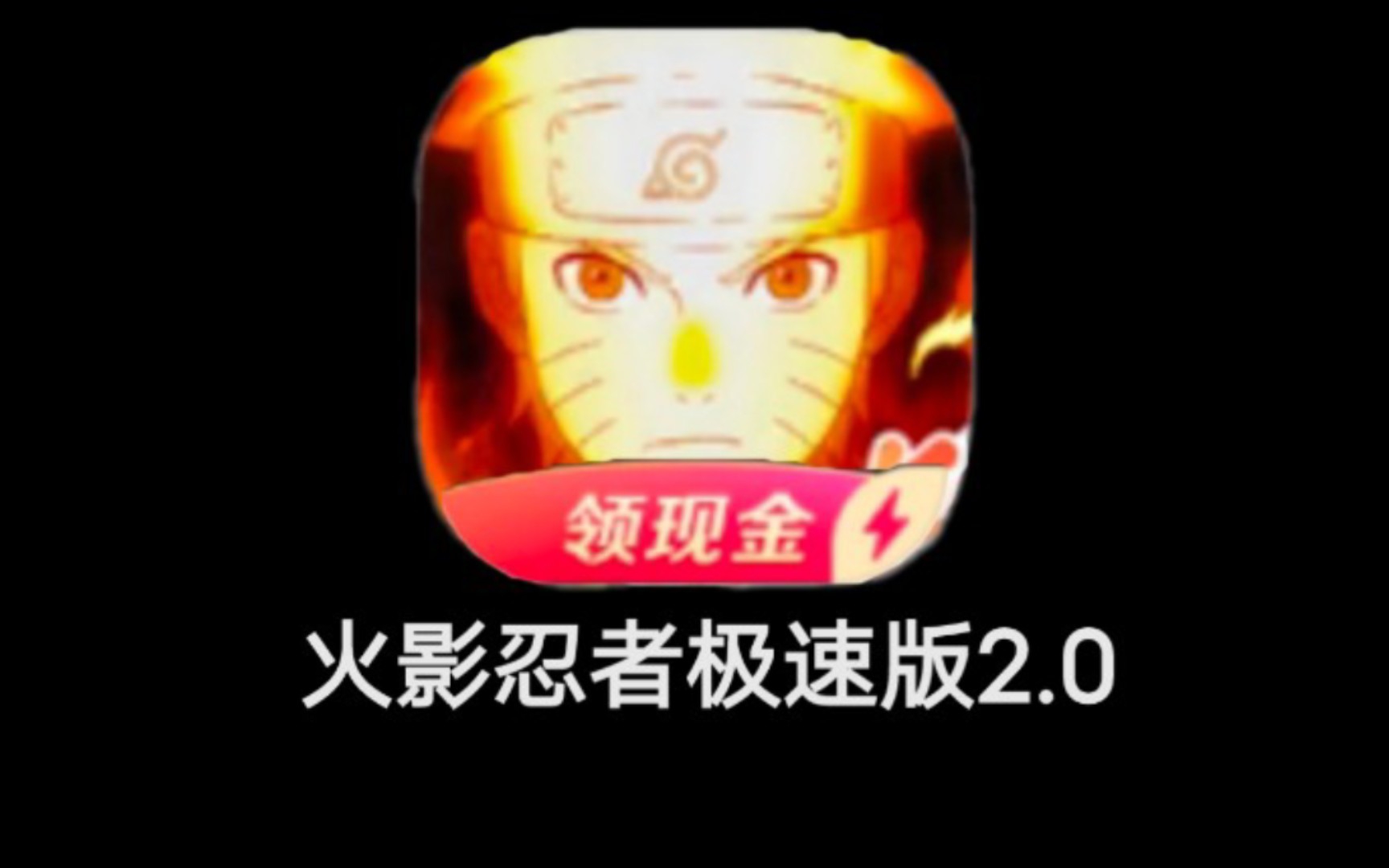 [图]火影忍者极速版2.0