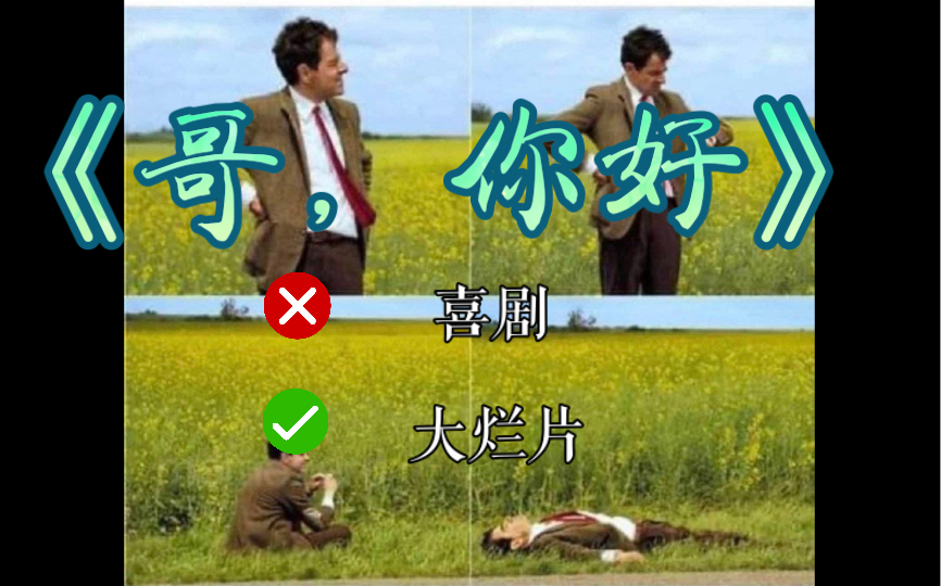 [图]《哥，你好》我一点都不好