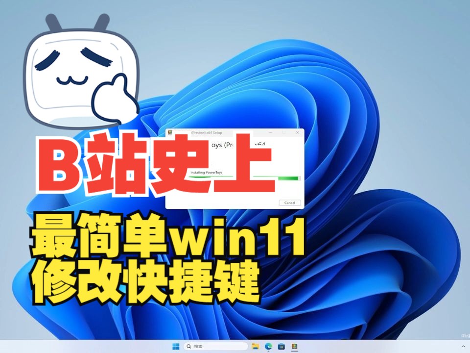 Windows11/10 系统修改默认快捷键方式哔哩哔哩bilibili