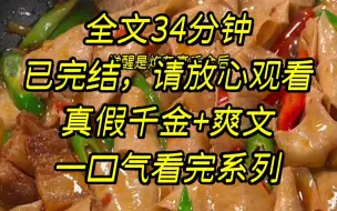 下载视频: 【完结文】觉醒是炮灰真千金后，我全家都听到了我的心声，我在心里吐槽爸爸的得力助手，爸爸把那个助手开了，我在心里吐槽妈妈..