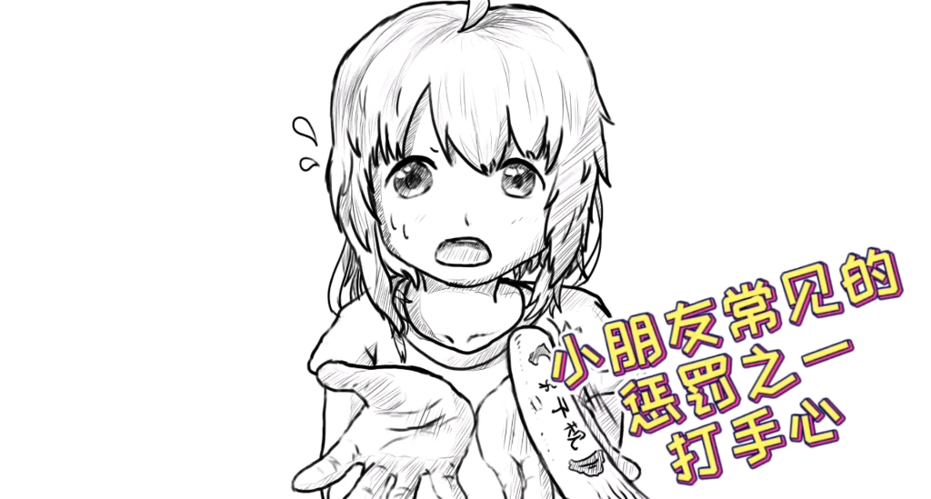 【画画过程】小朋友常见的惩罚之打手心