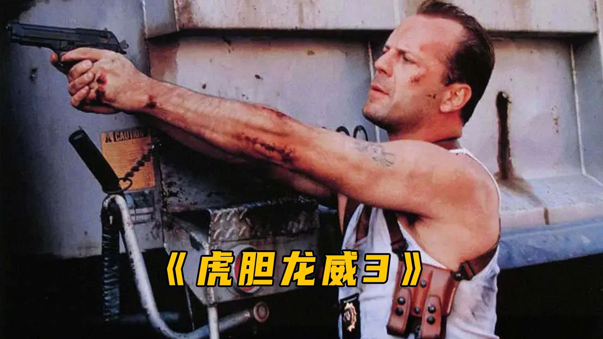 你可能看了好几遍!《虎胆龙威3》电影解说