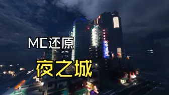 Download Video: 【Minecraft】断断续续做了1年的夜之城如何了