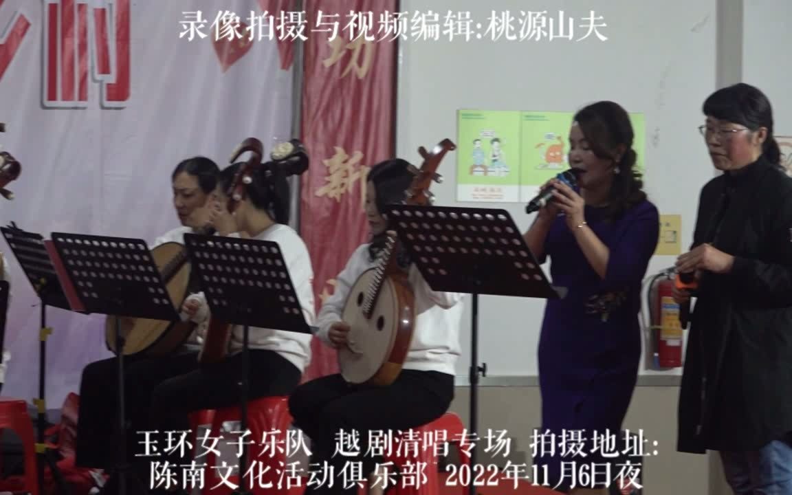 [图]【下集】讴歌二十大 玉环女子乐队相约庆澜社区-越剧清唱专场