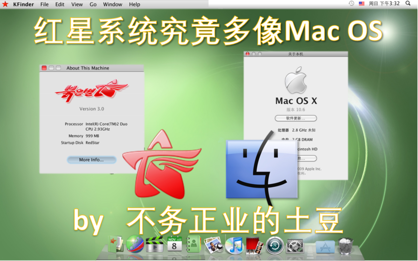 【土豆】红星系统究竟有多像Mac OS?哔哩哔哩bilibili