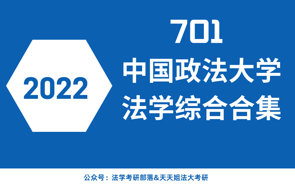 [图]2022法学考研 | 中国政法大学701法学综合不能错过的基础课程！（法大701法综基础课合集：民法、民诉、刑法、宪法、法理）