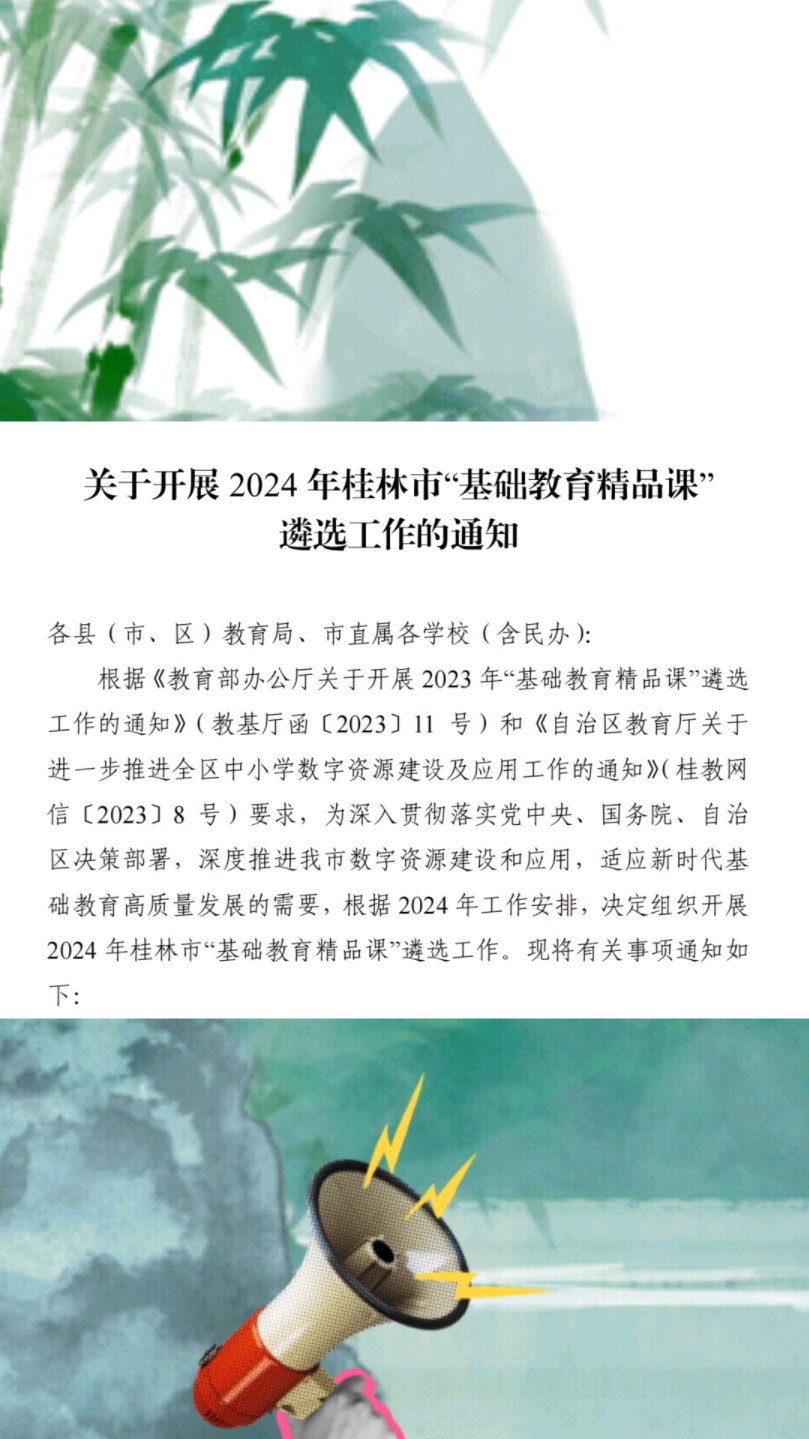 广西省桂林市的教师们2024 年“基础教育精品课”一、截止时间:2024 年 7 月 19 日.#微课制作 #精品课 #微课获奖 #精品课制作哔哩哔哩bilibili