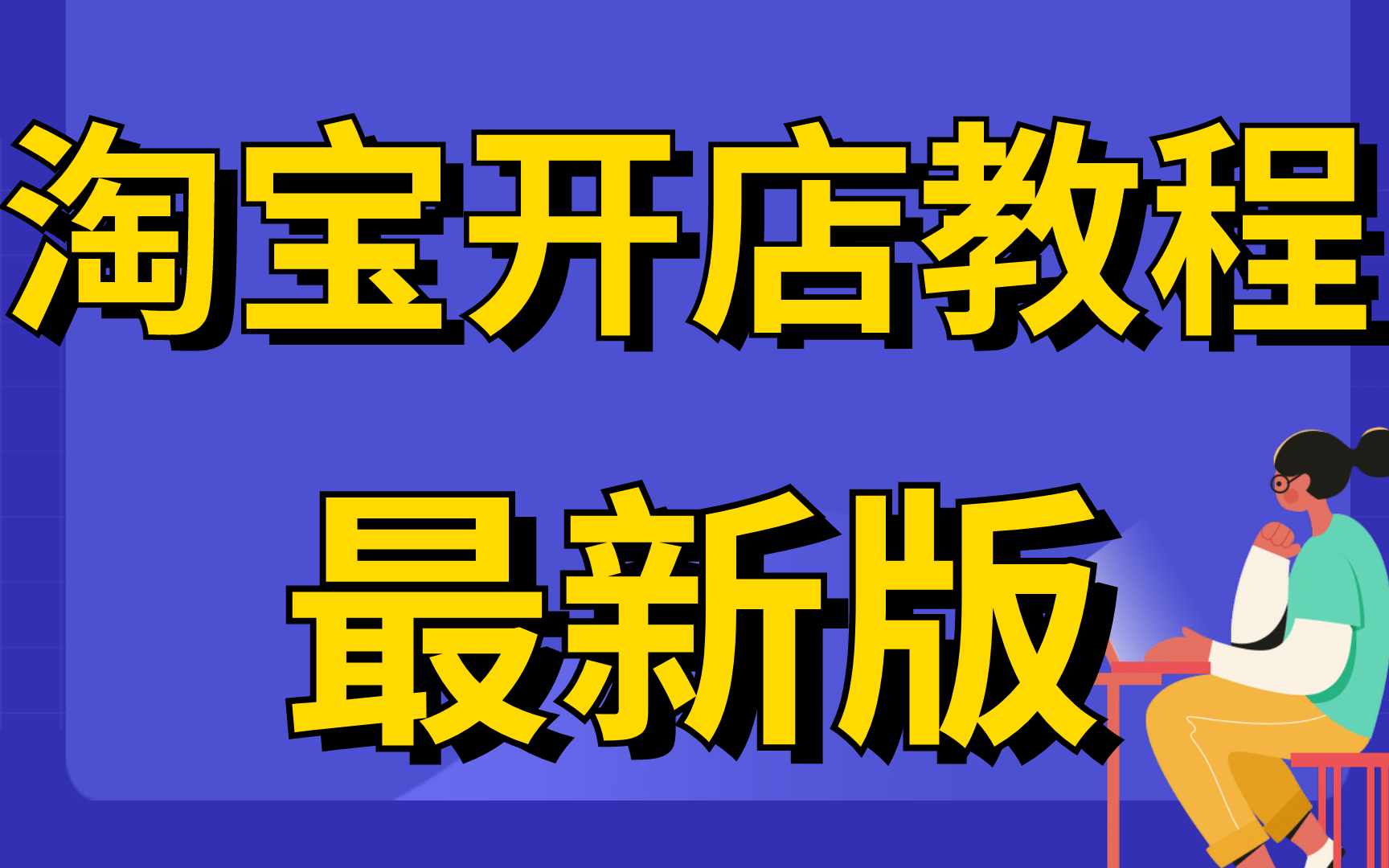 如何开通淘宝店铺步骤如何免费开淘宝店详细步骤,淘宝网页版怎么装修在淘宝开店要花多少钱哔哩哔哩bilibili