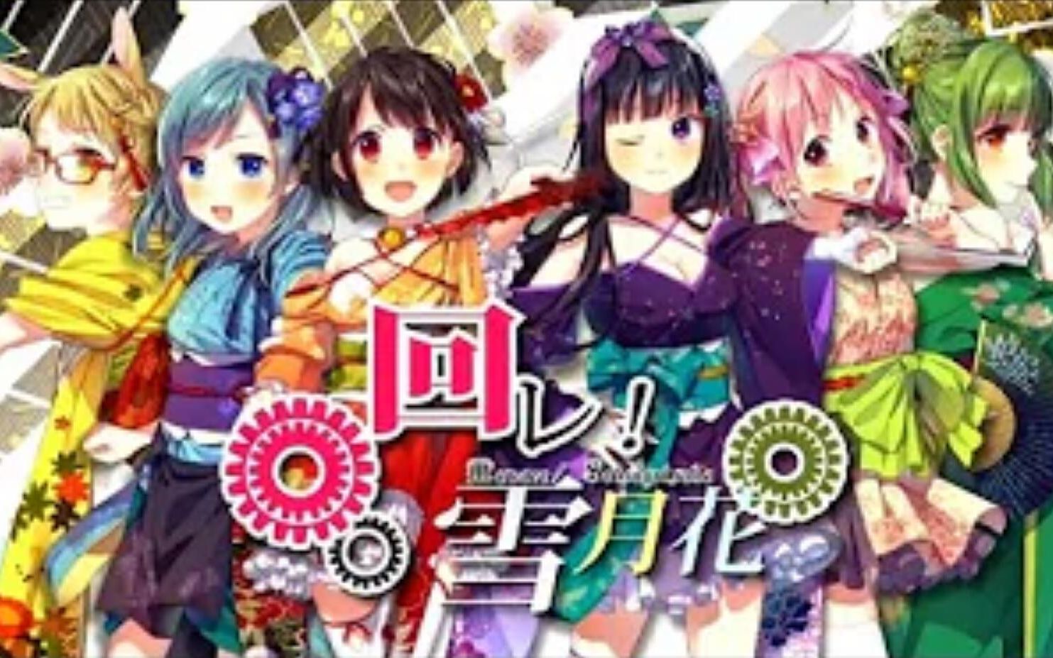 [图]「回レ!雪月花」6人合唱【ver.利香·弟の姉·レジ·あやん·mega·柊南】