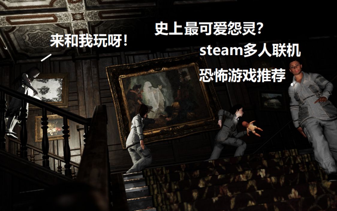 [图]【steam联机游戏推荐】多人联机恐怖游戏推荐！