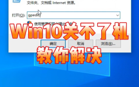 Win10电脑关不了机怎么办? #电脑知识 #电脑小技巧 #电脑哔哩哔哩bilibili