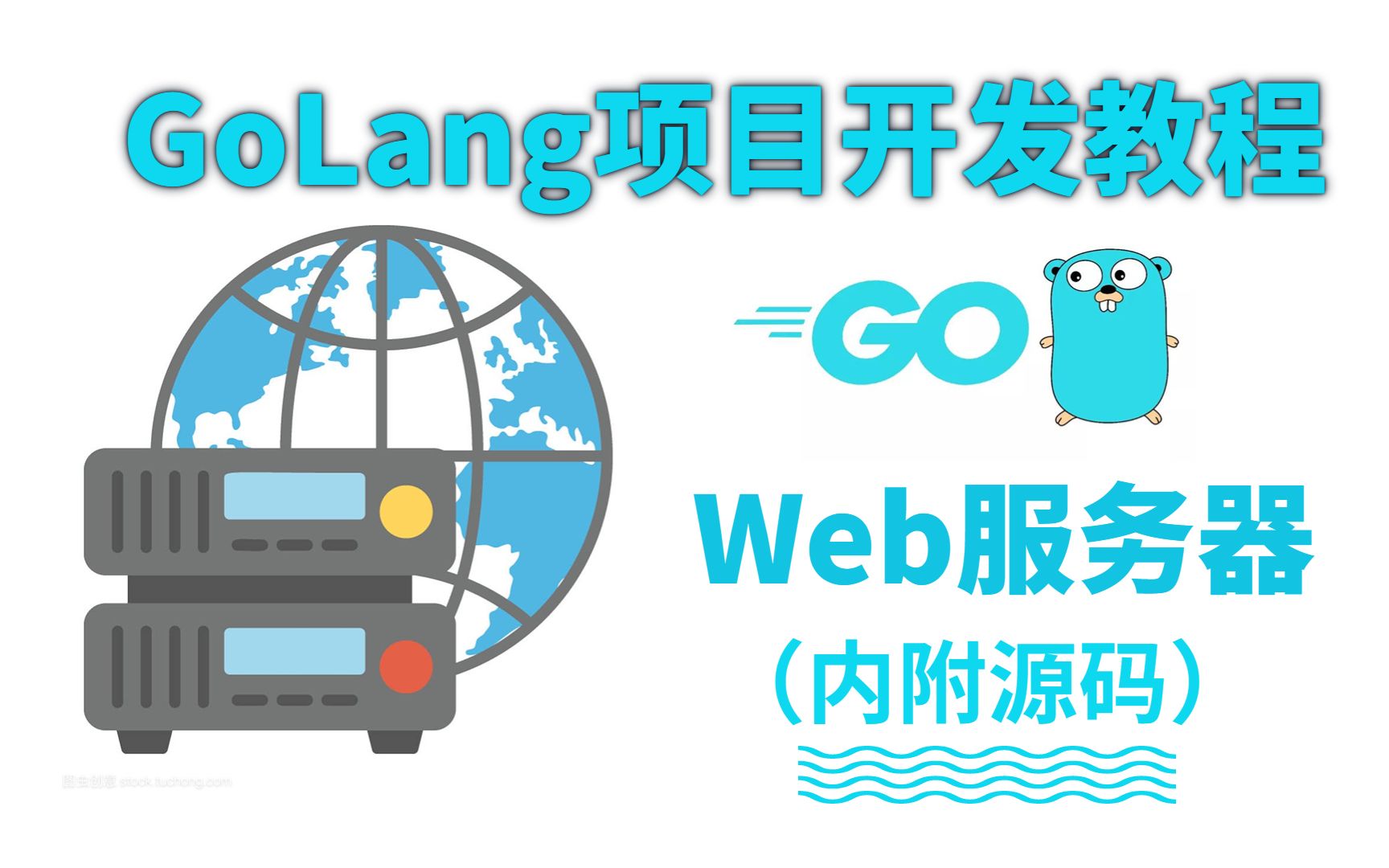 【Golang项目实战开发】用go语言实现简单的Web Server开发! 100行代码搭建出lweb服务器!哔哩哔哩bilibili