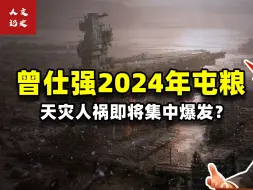 Download Video: 曾仕强泄露天机，提醒大家2024年要屯粮，各种天灾人祸即将爆发？