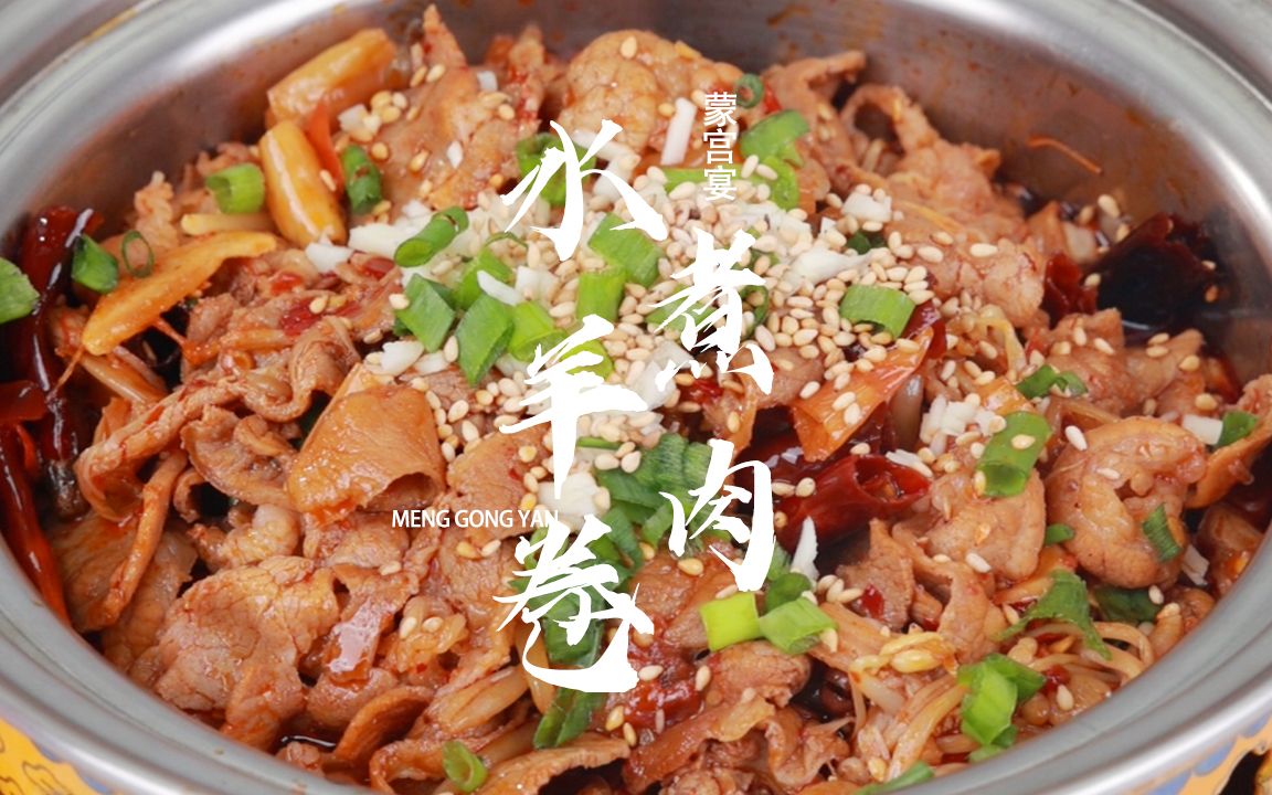 羊肉卷怎么吃?来做盘水煮羊肉卷吧,太香了#美食教程 #家常菜哔哩哔哩bilibili