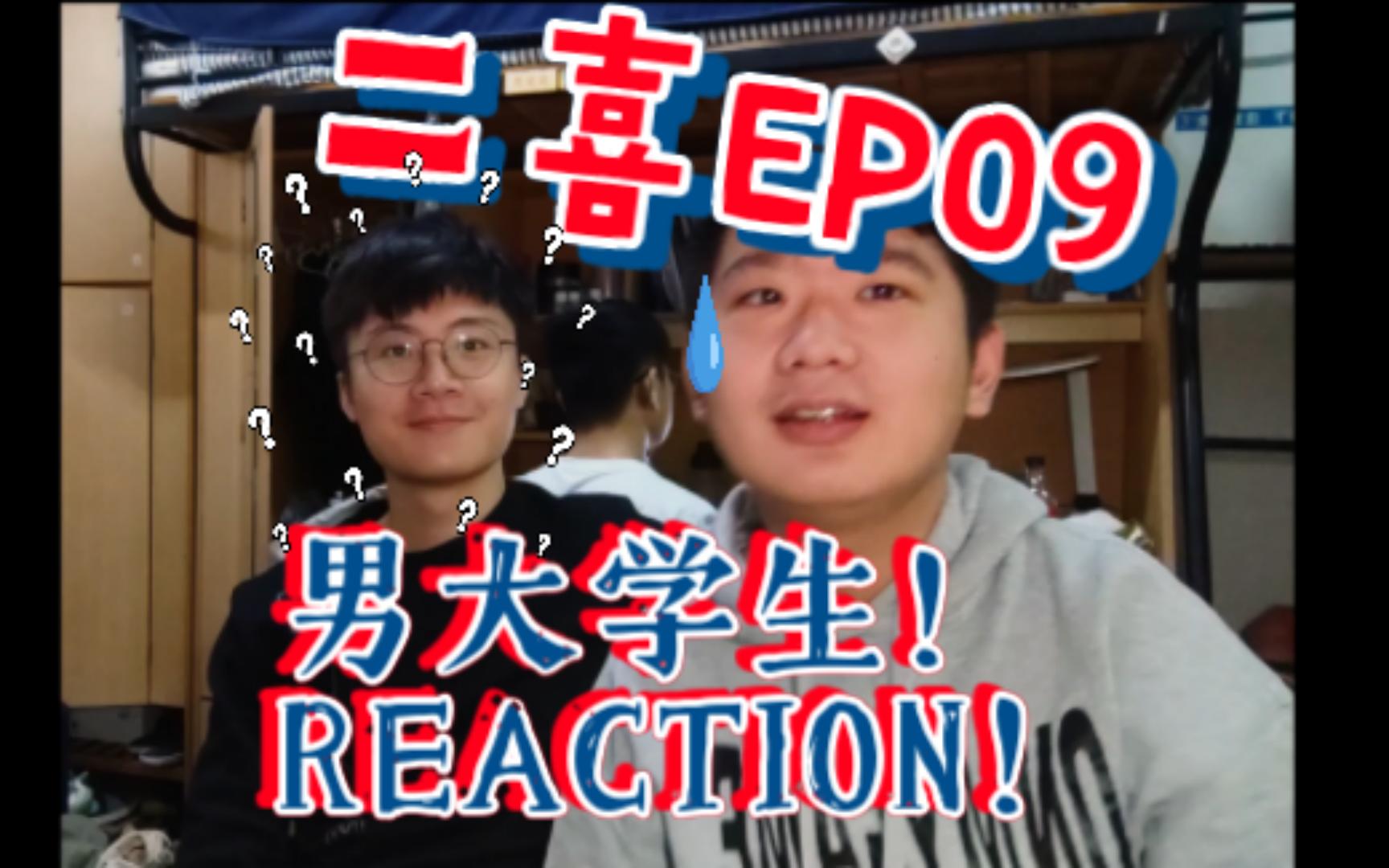 [图][二喜EP09 reaction] 好好笑的喜剧x 好好笑的俩人√