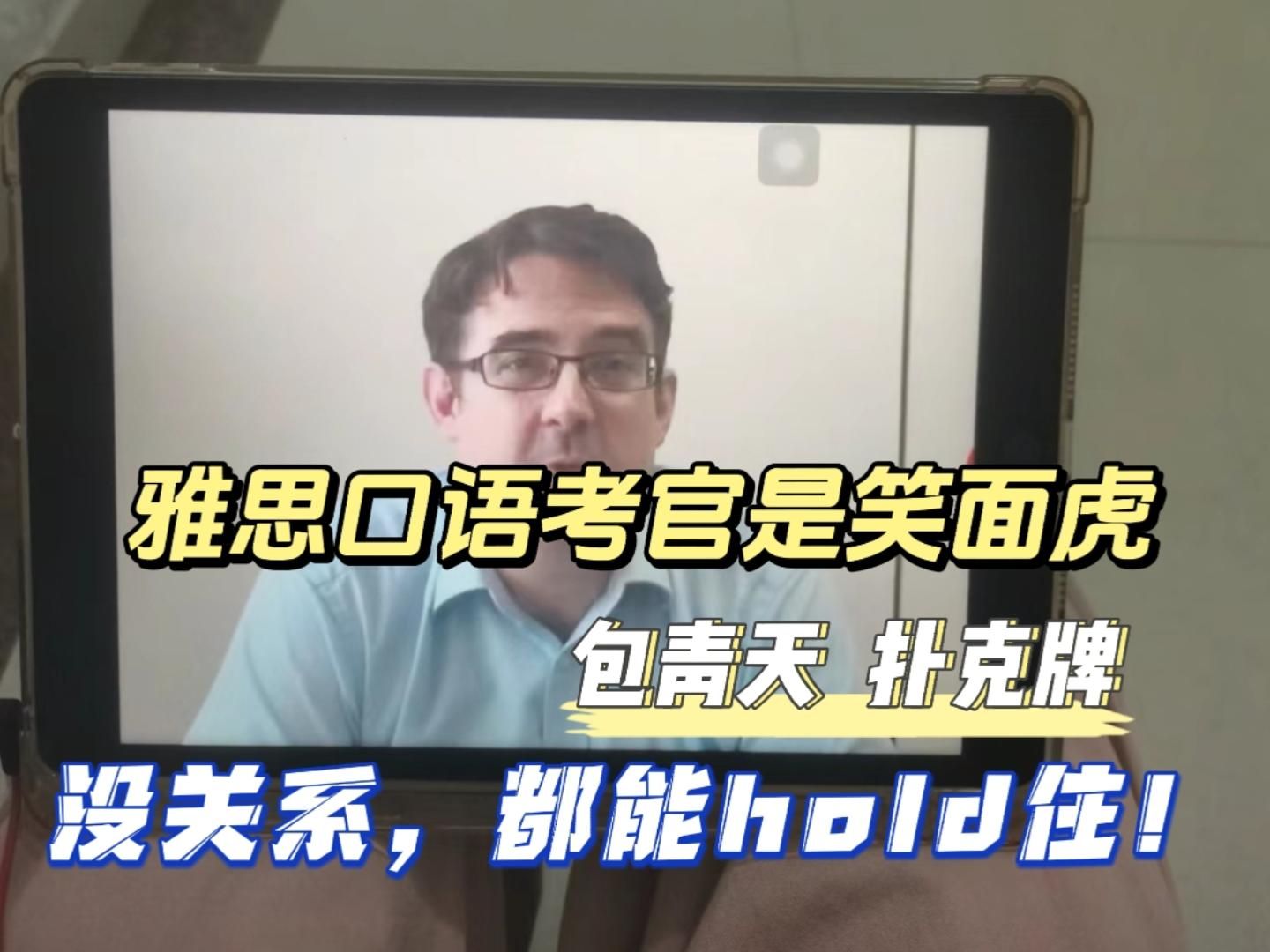 雅思口语考试遇到“笑面虎”“包青天”……这些“神仙”考官,怎样才能hold住全场?哔哩哔哩bilibili