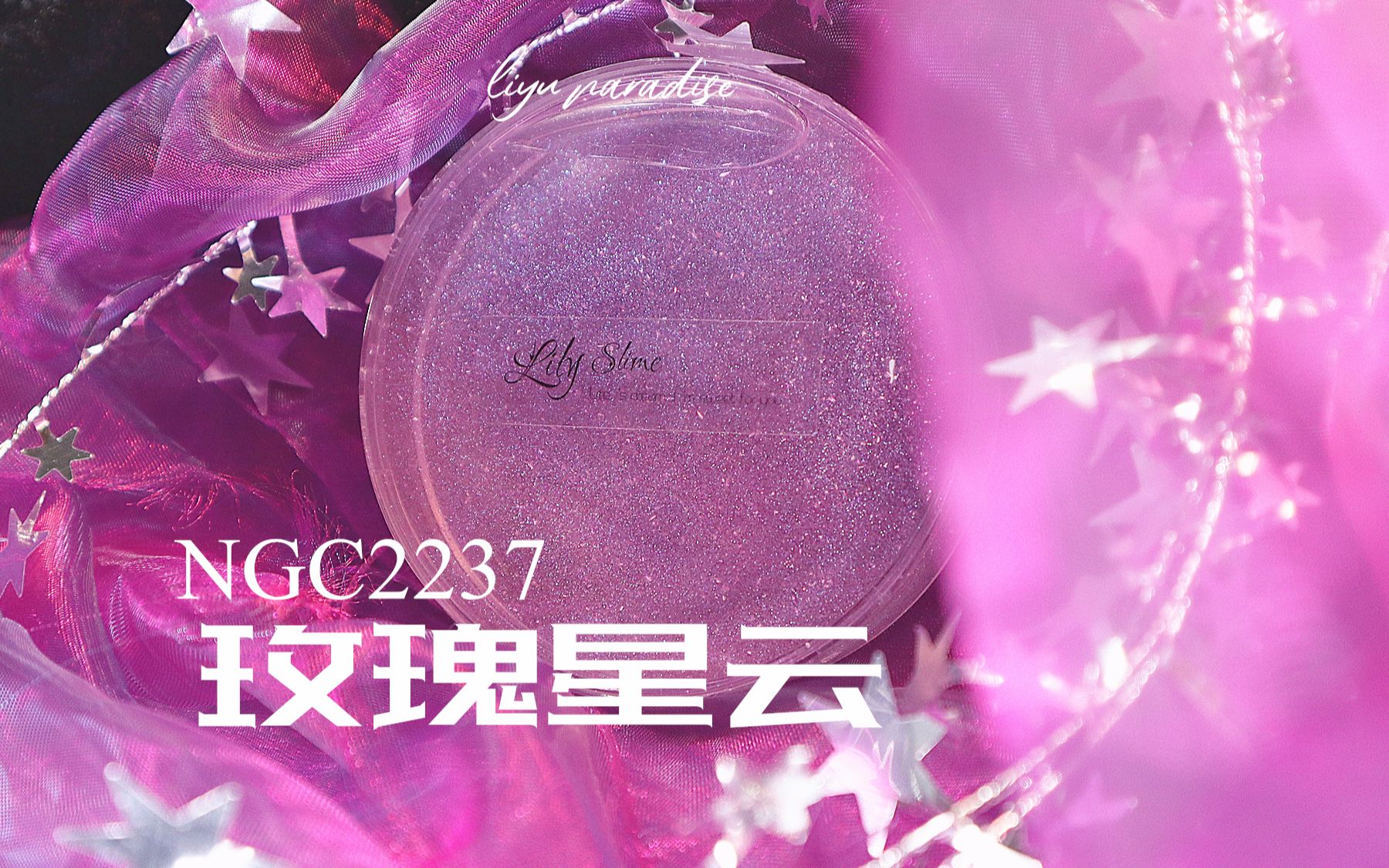 【鲤鱼slime】ngc2237玫瑰星云 你是我的文艺复兴 来自丽丽的绝美