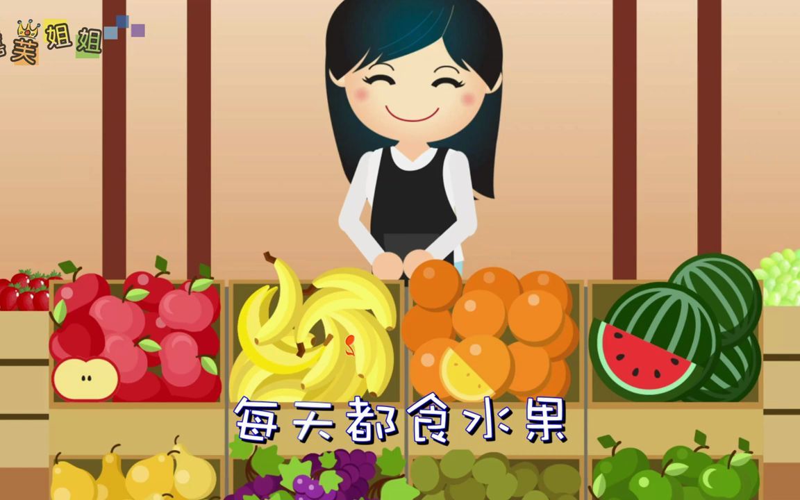 [图]每天都食水果 嘉芙姐姐粵語廣東話兒歌