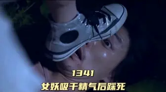 下载视频: 1341 山中女妖吸干精气踩杀