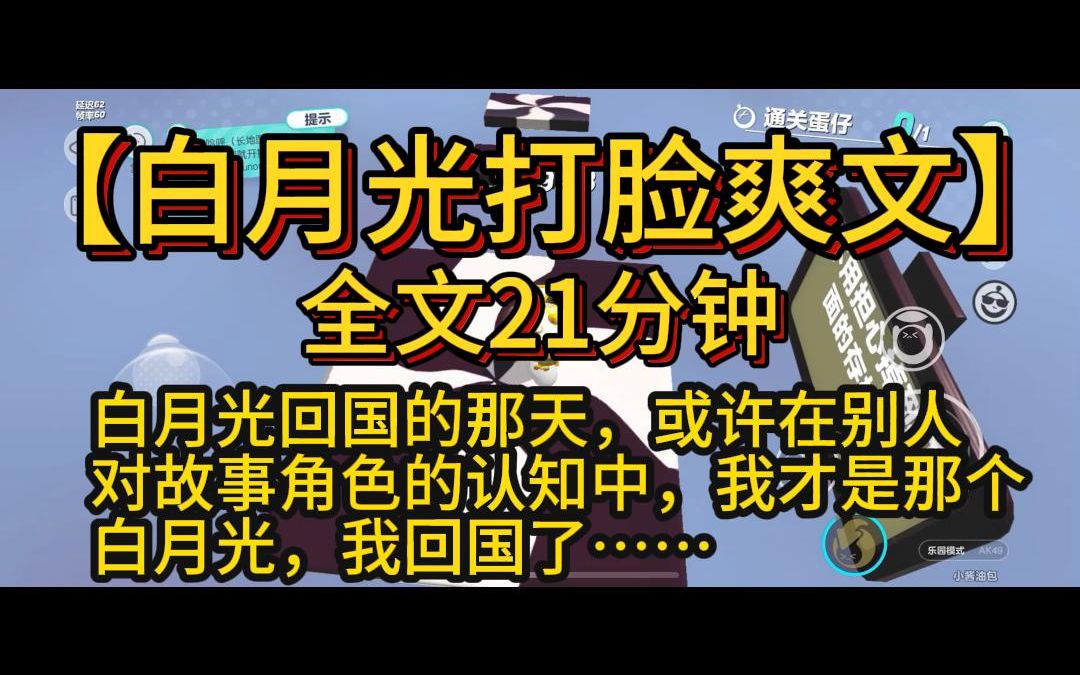 【白月光打脸爽文】 全文21分钟 白月光回国的那天,或许在别人对故事角色的认知中,我才是那个白月光,我回国了……哔哩哔哩bilibili