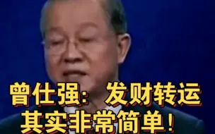 曾仕强：发财转运其实非常简单