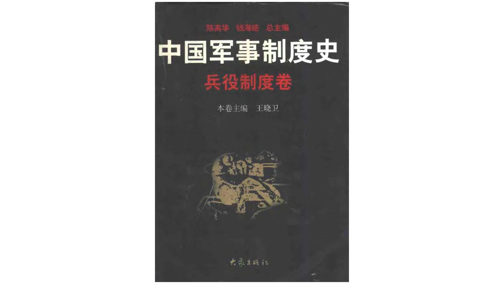 《中国军事制度史——兵役制度卷》电子书PDF哔哩哔哩bilibili