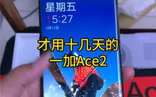 Video herunterladen: 才买10几天的一加ace2