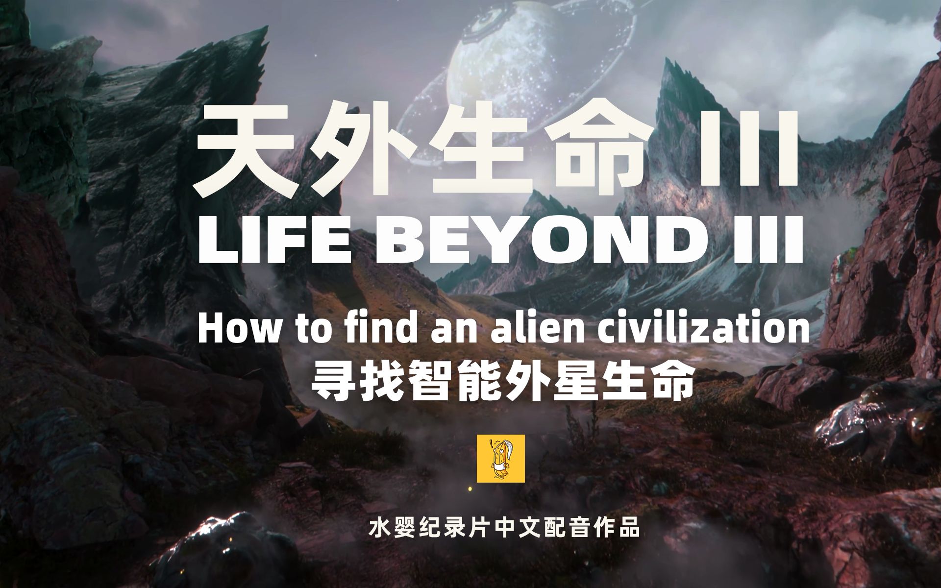 [图]【水婴中文配音】天外生命III：寻找外星智能生命 | Life Beyond 3 | UP自配中文配音 全网首发