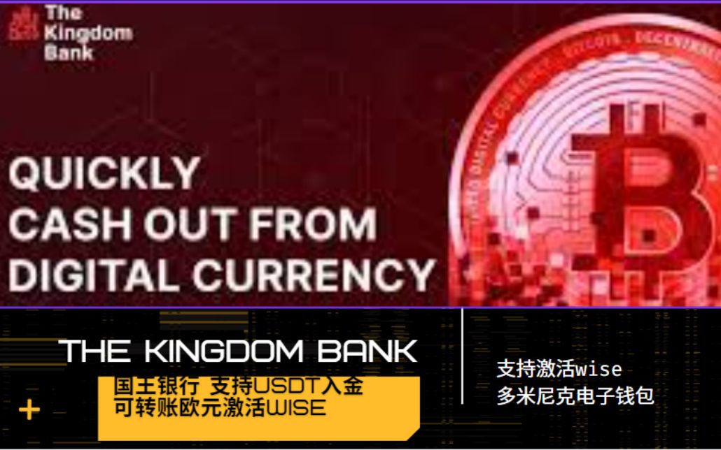 国王银行The Kingdom Bank多米尼克电子钱包,支持中国护照开户,USDT入金,可以转账欧元到Wise哔哩哔哩bilibili