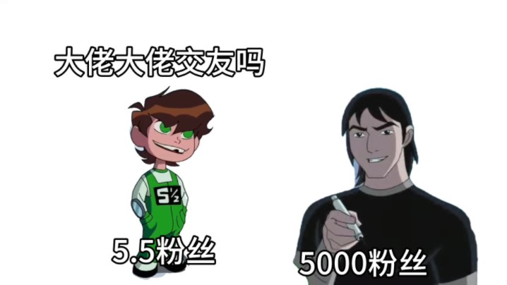 [图]大佬大佬交友吗？但是ben10