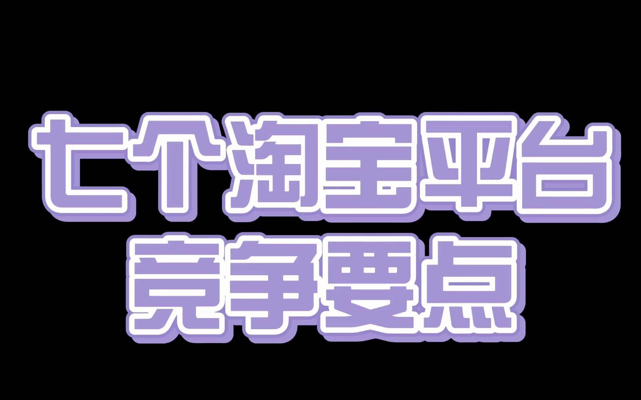 做电商开淘宝店7个平台竞争的要点,值得点赞收藏!!哔哩哔哩bilibili