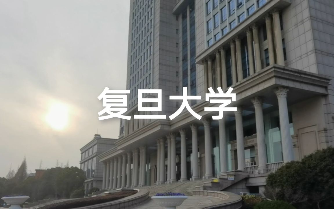 复旦大学 校园剪影哔哩哔哩bilibili