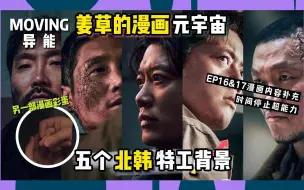 Tải video: 【超异能族Moving】解析五位北韩特工漫画原设｜时间停止是姜草的元宇宙彩蛋｜崔日焕黑子特工的转变｜MOVING异能｜逆琉璃恩LiulicC