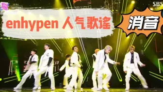 【消音】20220123 ENHYPEN - BLESSED-CURSED