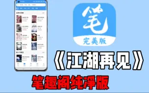 Descargar video: 【笔趣阁纯净版】10月最新版本！全网小说漫画资源＋去除广告！双端都稳定可用！