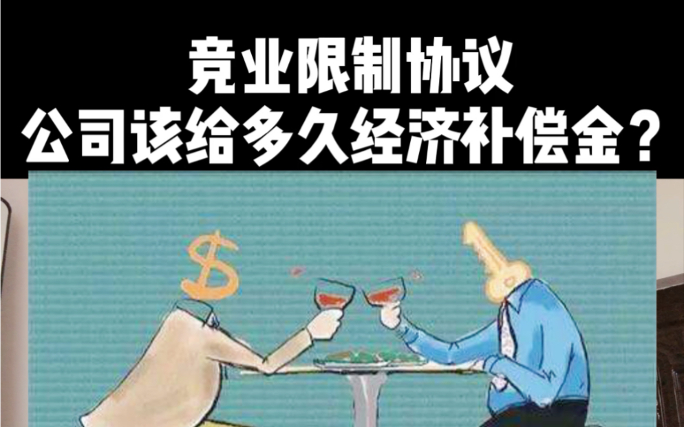 签了竞业限制协议,公司该给多少经济补偿金,不给怎么办?哔哩哔哩bilibili