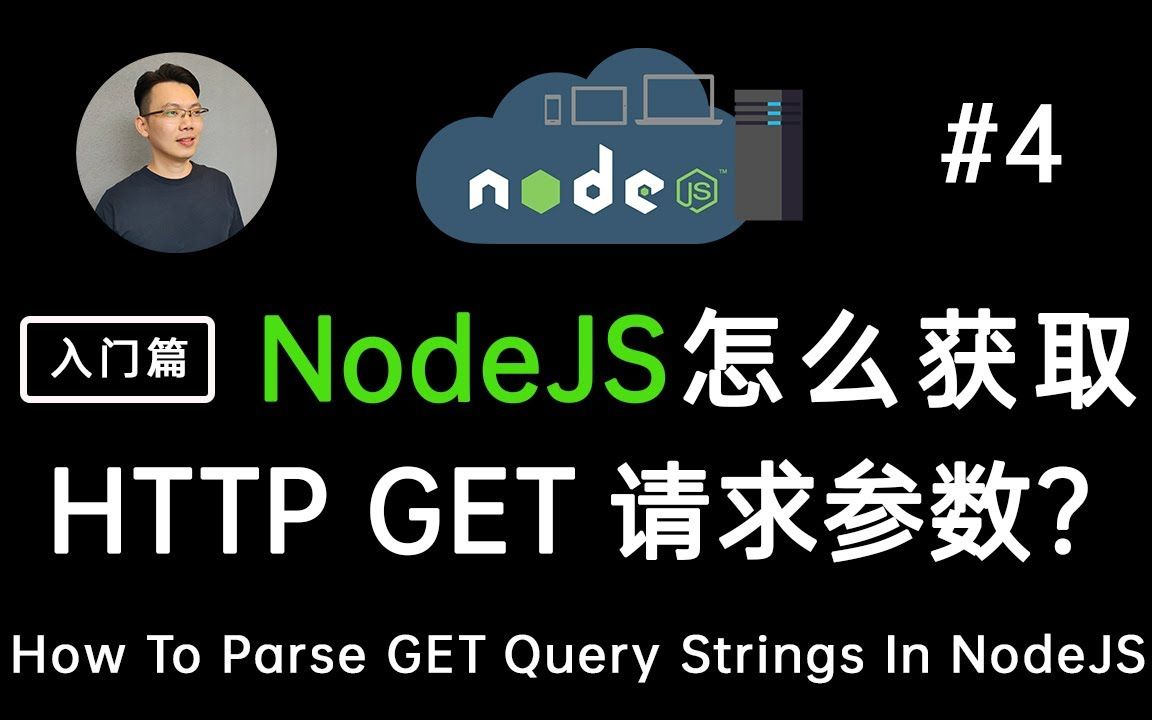 【NodeJS 教程4】NodeJS是怎么处理客户端发过来的GET请求参数 (node js获取http get参数)哔哩哔哩bilibili