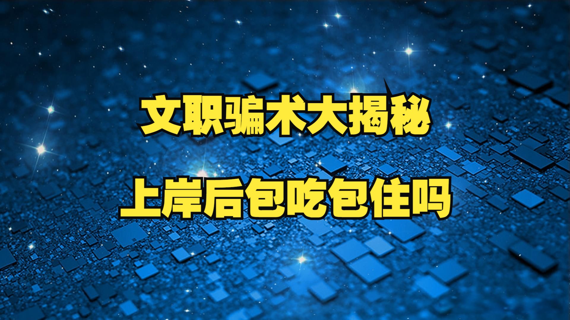 文职骗术大揭秘:文职上岸后单位包吃包住吗?哔哩哔哩bilibili