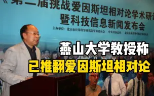 Video herunterladen: 燕山大学教授称已推翻爱因斯坦相对论 项目被推荐入选河北科学技术奖