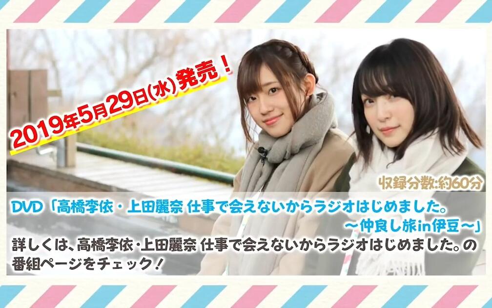 自制字幕】DVD「高橋李依・上田麗奈仕事で会えないからラジオはじめ