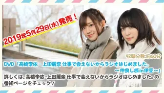 高橋李依 上田麗奈 仕事で会えないからラジオはじめました 本当に会えないとdvdはじめられません ダイジェスト 哔哩哔哩 Bilibili 高橋李依 上田麗奈 仕事で会えないからラジオはじめました 本当に会えないとdvdはじめられません ダイジェスト 哔哩哔哩 Bilibili