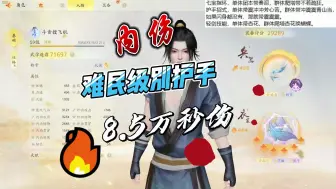 Download Video: 《网易射雕》难民级别丐帮护手8.5万长轴秒伤手法与技能搭配 干货分享