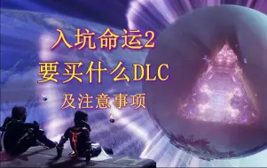 Download Video: 《命运2》入坑需要买什么DLC，需要注意什么。