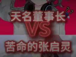 Descargar video: 天名董事长 VS 苦命的张启灵