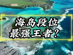 Download Video: 国外海岛段位，来看看你心中哪个岛才是NO.1