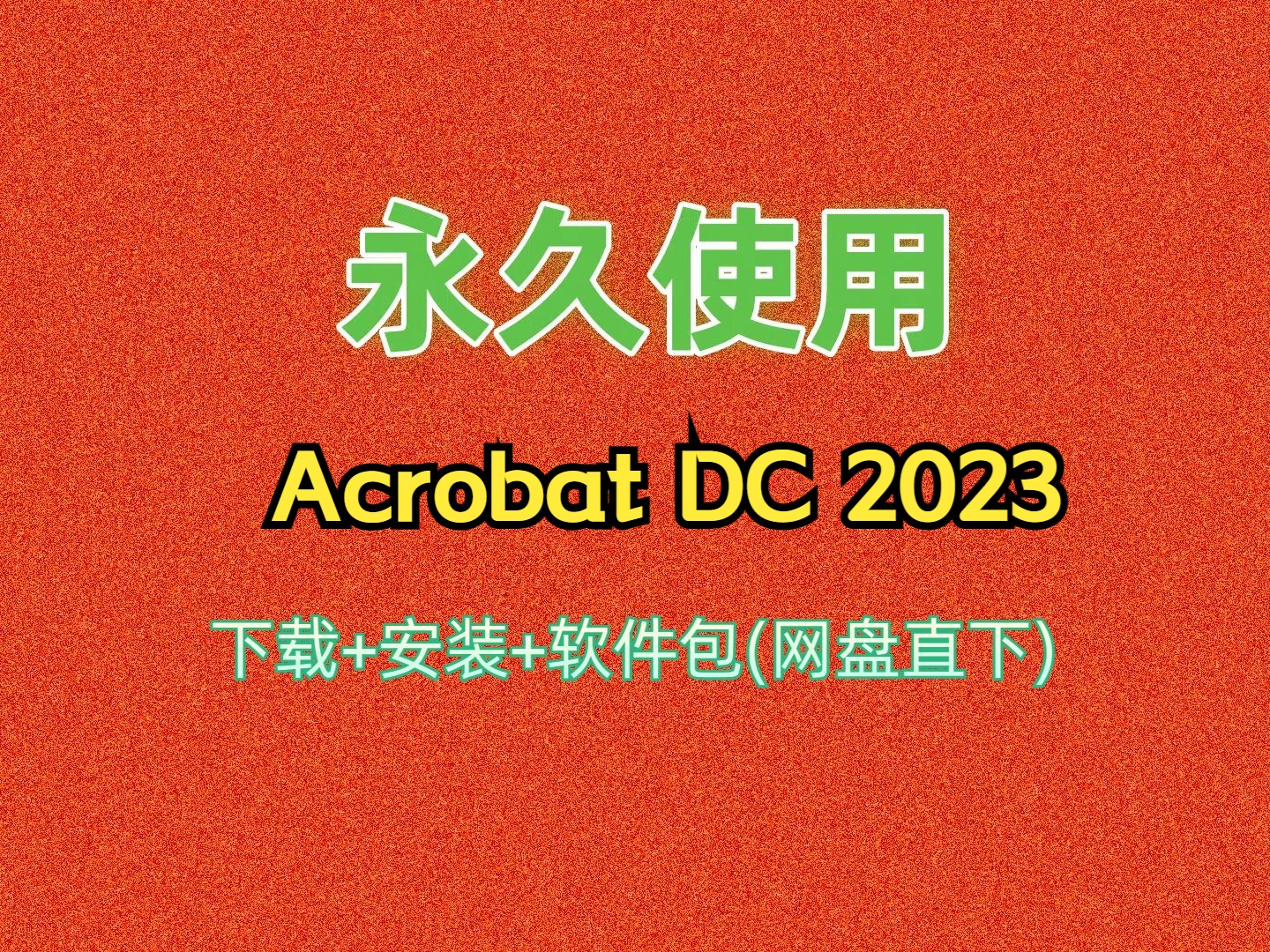 Acrobat DC下载安装教程哔哩哔哩bilibili